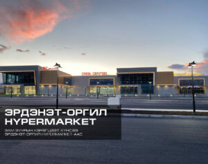 ОРГИЛ ЭРДЭНЭТ САЛБАР